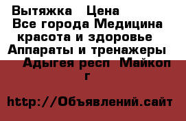 Вытяжка › Цена ­ 3 500 - Все города Медицина, красота и здоровье » Аппараты и тренажеры   . Адыгея респ.,Майкоп г.